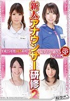 平成25年度 SVN系列！恥ずかし過ぎる新人アナウンサー研修2 ワキ汗編