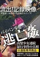 流出！記録映像パイパン少女逃亡姦 逃げまどう少女を捕まえて犯す卑劣な投稿映像