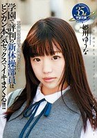 学園で評判の新体操部員はビンカン本気セックスでイキまくる！！ 姫川ゆうな