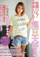 妊娠OK！中出しOK！超H大好き小顔美肌ピチピチギャル 感度良すぎるネイルサロン店員みらい18才