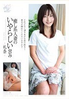 癒し系人妻のいやらしい営み 礼奈