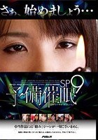 予備催眠 SP9