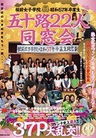 桜前女子学院昭和57年卒業生 五十路22人同窓会 マドンナ史上最大！！ 37P大乱交！！