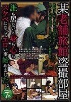 某老舗旅館盗撮部屋 誰も居ないと身も心もスケベになってエロい事始めました。