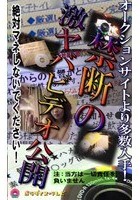 激ヤバDVD公開！ネットオークション落札