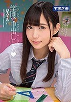 学園で中出ししよっ 星奈あい