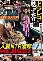 ドラレコに映ってた！！ 人妻NTR濃厚中出し絶倫SEX