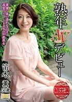 熟年AVデビュー 華奢な体に溢れるエロス！ 淑女のふりしてドスケベ50歳熟女 笛木薫