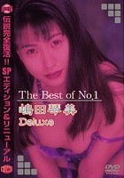 The Best of No.1 嶋田琴美 Deluxe