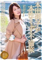 本田莉子が本性さらす不倫旅