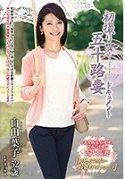 初撮り五十路妻ドキュメント 白山葉子