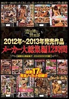 2012年～2013年発売作品メーカー大総集編12時間