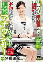 本物○京ローカル局○○テレビ現役アナウンサー 角川珠希（仮名） 第三弾！ついに顔出しスペシャル！初めての黒人乱交取材！潮吹きアクメ放送事故！社内不倫セックス！スキャンダル初体験