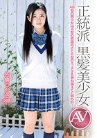 正統派 黒髪美少女 AVデビュー 佐倉つかさ（18歳）