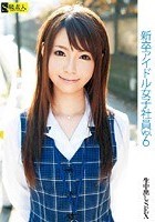 新卒アイドル女子社員 VOL.6