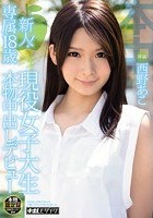 新人！専属18歳 現役女子大生 本物中出しデビュー 西野あこ