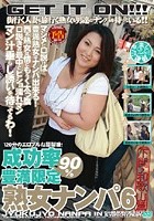 成功率90％豊満限定 熟女ナンパ 6 【下関·和歌山篇】