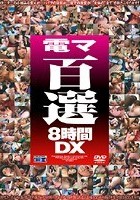 電マ百選8時間DX