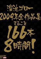 溜池ゴロー2009年全作品集 まるごと166本8時間！