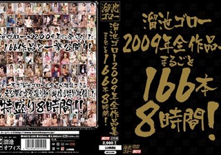 溜池ゴロー2009年全作品集 まるごと166本8時間！