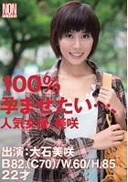 100％孕ませたい…、人気女優、美咲 大石美咲