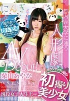 都内W大学に通う人形劇ボランティアに励む 初撮り美少女 AV Debut！ 栗山あやか