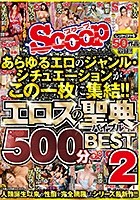 あらゆるエロのジャンル·シチュエーションがこの一枚に集結！！エロスの聖典（バイブル）500分BEST2