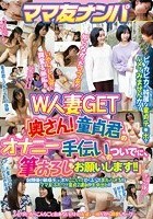 ママ友ナンパ W人妻GET「奥さん！童貞君のオナニー手伝いのついでに、筆おろしもお願いします！！」