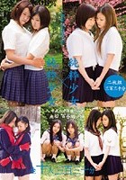 純粋少女×純粋少女 平成二十年度 無垢「百合編」