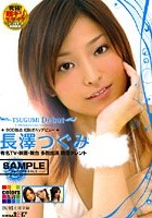 TSUGUMI Debut 長澤つぐみ