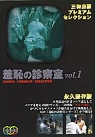 羞恥の診察室 VOL.1