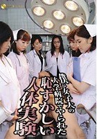 僕が女子大の大学病院でやられた恥ずかしい人体実験