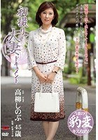 初撮り人妻ドキュメント 高柳しのぶ