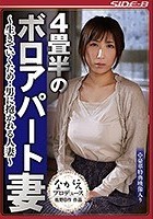 4畳半のボロアパート妻 ～生きていくため··男に抱かれる人妻～