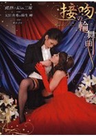 接吻の輪舞曲 友田真希＆麻生岬