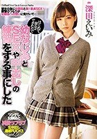 はじめて彼女ができたので幼なじみとSEXや中出しの練習をする事にした 深田えいみ