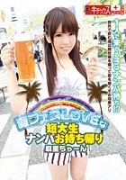 夏フェスLOVEな短大生ナンパお持ち帰り 麻里ちゃーん