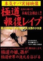 極道報復レイプ