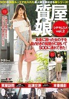 質屋娘Vol.2 お金に困った女の子をAV好きの質屋が口説いてSOD（ソフト·オン·デマンド）に連れてきた！