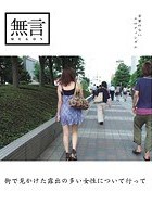 街で見かけた露出の多い女性について行って