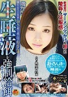 激烈！！嫌がる女の子の胃袋に50人を超える臭くて汚いおっさん達の生唾液を強制給餌（ガヴァージュ） 桃原茜