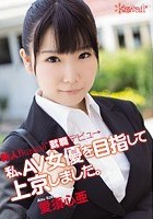 新人！kawaii*就職デビュ→ 私、AV女優を目指して上京しました。 愛須心亜