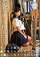 絶対美少女校則違反 ちょっと頼めば必ず生でハメさせてくれる心優しい女子○生10人