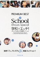 学校でエッチ！ プレミアムBEST 6時間スペシャル