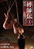 縛師伝 1