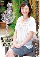 初撮り人妻ドキュメント 中川静