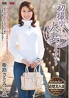 初撮り人妻ドキュメント 姫路さとみ