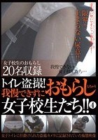 トイレ盗撮！我慢できずにおもらししちゃう女子校生たち！！ 4