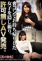 合コンでお持ち帰りした女子を隠し撮り。許可無しAV発売。其の拾伍