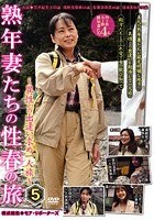 熟年妻たちの性春の旅5～異性との出逢い求め一人旅～